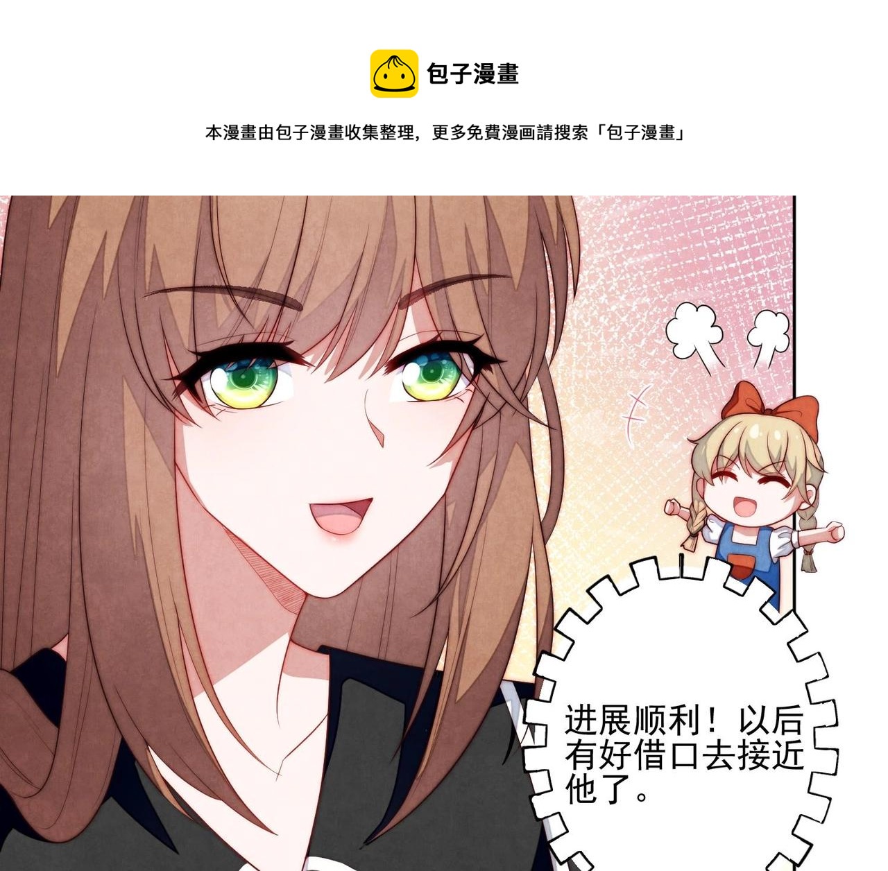 《我要当绿茶！》第3话 绿茶的自我修养 第29页