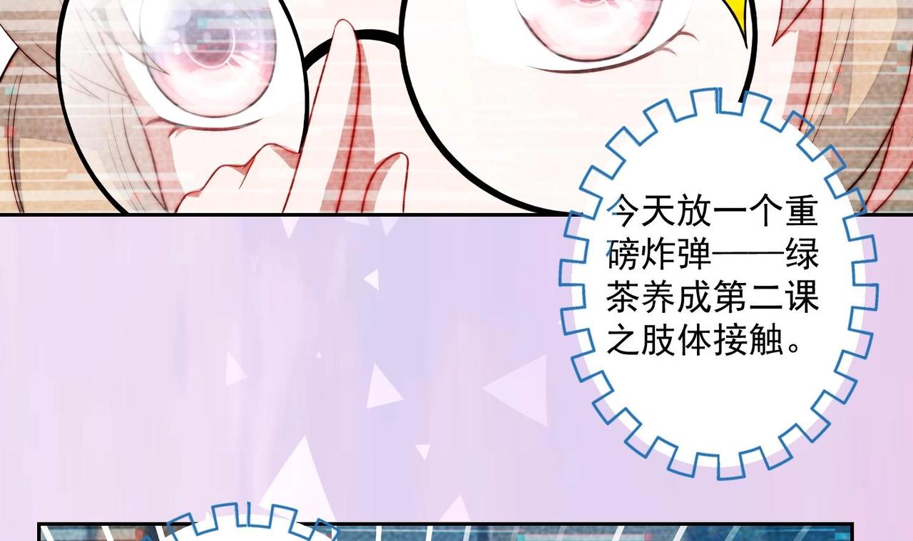《我要当绿茶！》第7话 不，是你的绿茶！ 第37页