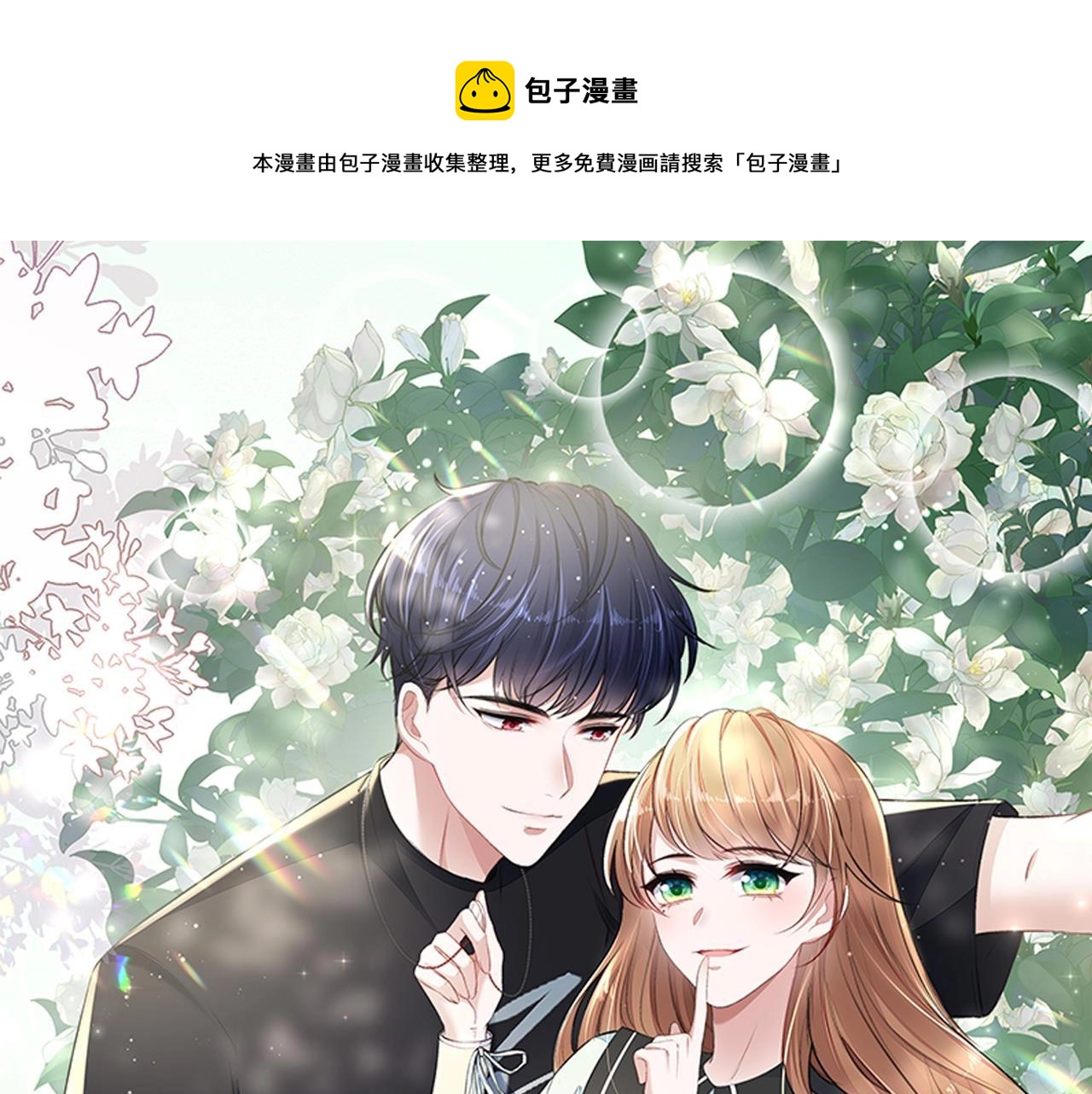 《我要当绿茶！》第12话 你想坐这？ 第1页
