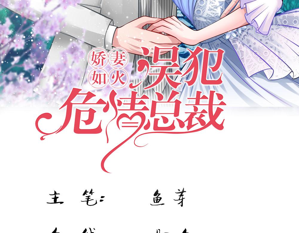《误犯危情总裁》第五话 第3页
