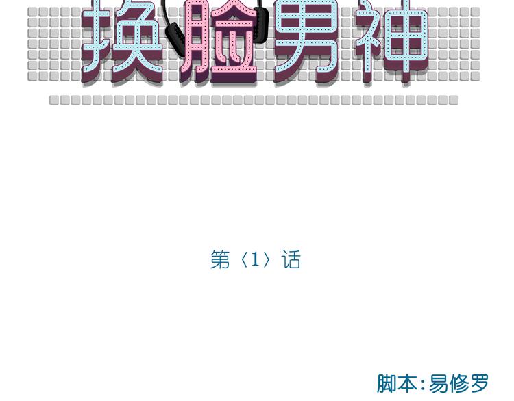 《换脸男神》第1话 改写人生的摄像头 第5页