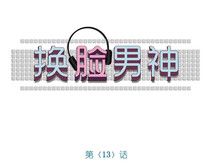 《换脸男神》第13话 苦衷 第1页