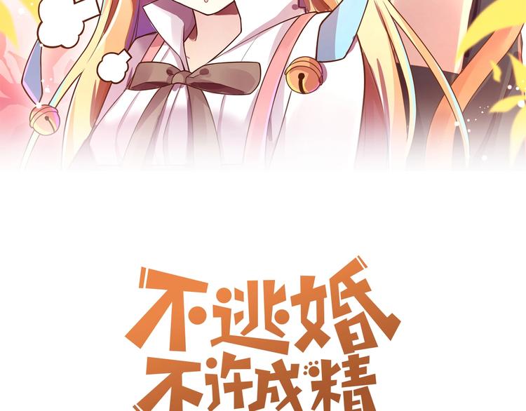 《不逃婚不许成精》第2话 人类我劝你善良 第15页