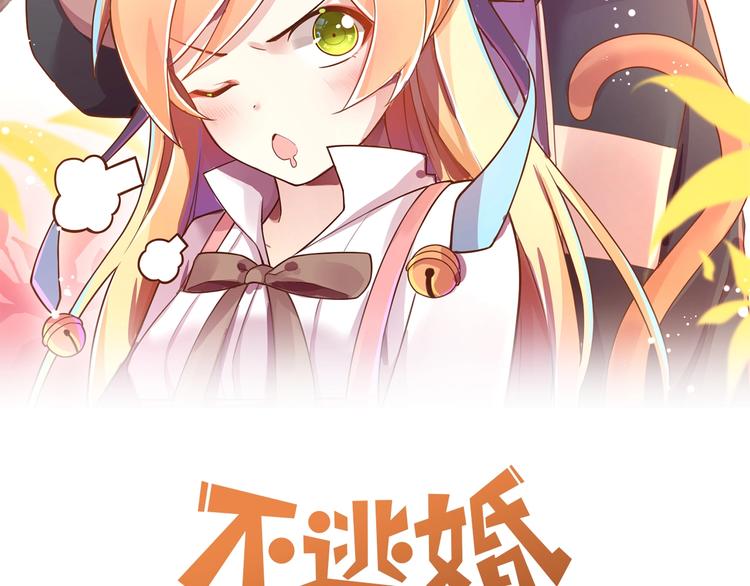 《不逃婚不许成精》第4话 婚礼来的太快就像龙卷风 第2页