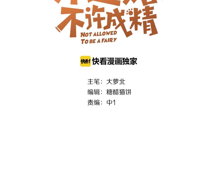 《不逃婚不许成精》第9话 一不小心初吻没了 第3页