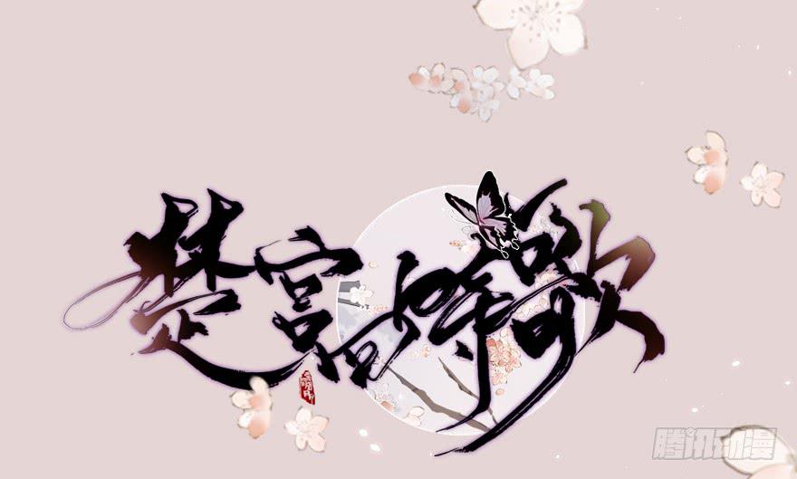 《楚宫四时歌》和亲公主竟然出逃？！ 第2页