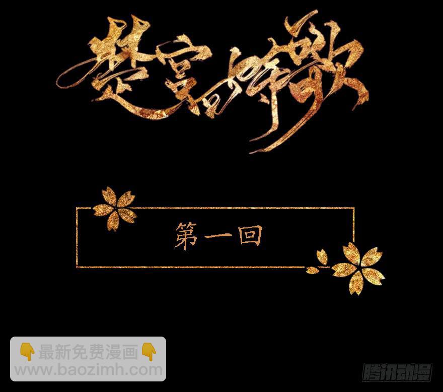《楚宫四时歌》和亲公主竟然出逃？！ 第36页