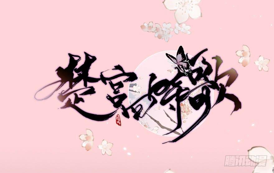 《楚宫四时歌》这后果公主可担待得起？ 第2页