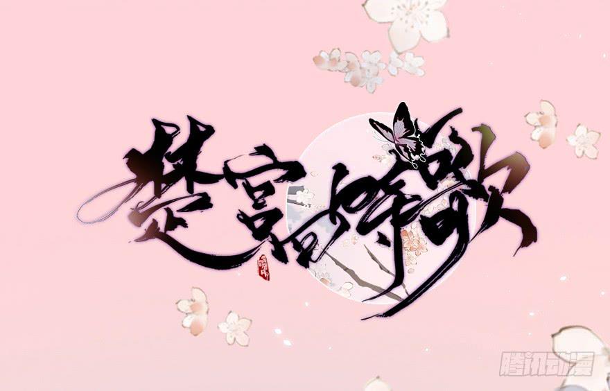 《楚宫四时歌》罪臣之女 第2页