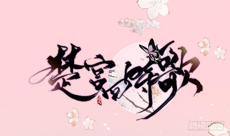 《楚宫四时歌》楚宫上下没见过你这等做派！ 第2页