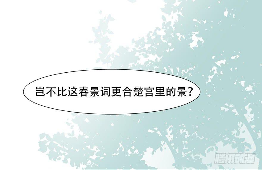 《楚宫四时歌》楚宫上下没见过你这等做派！ 第30页