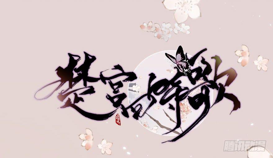 《楚宫四时歌》这不是只有皇后能训的话么！ 第2页