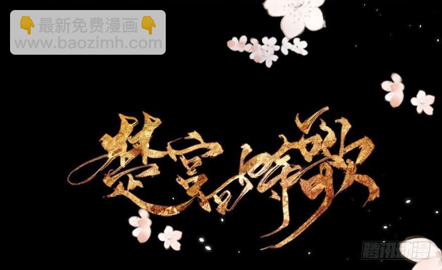 《楚宫四时歌》初露端倪 第2页