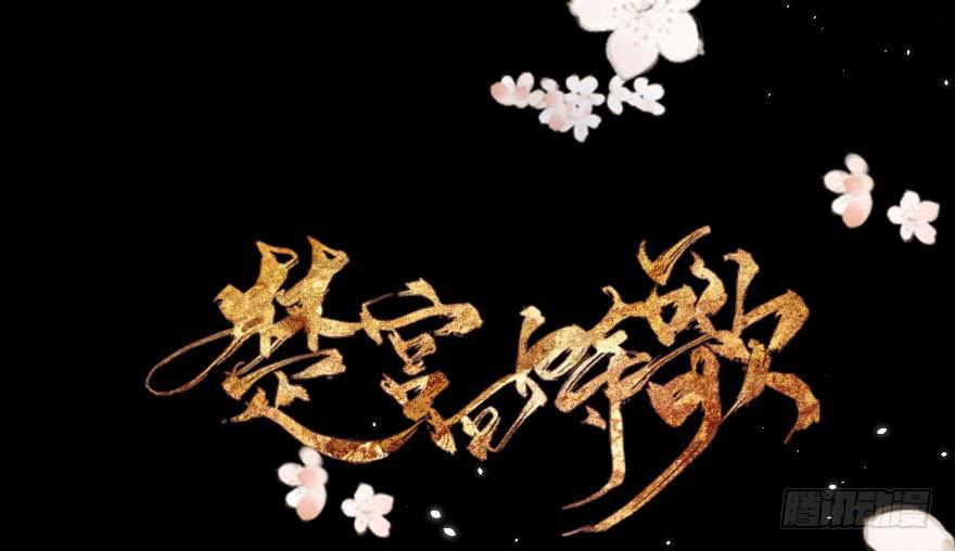 《楚宫四时歌》香消玉殒魂归天 第2页