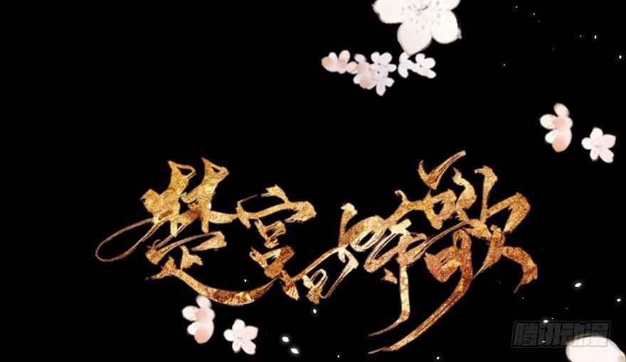 《楚宫四时歌》飘萍身入怀 第2页