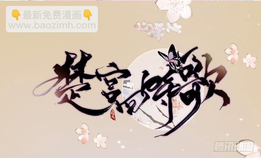 《楚宫四时歌》前朝秘史 第2页