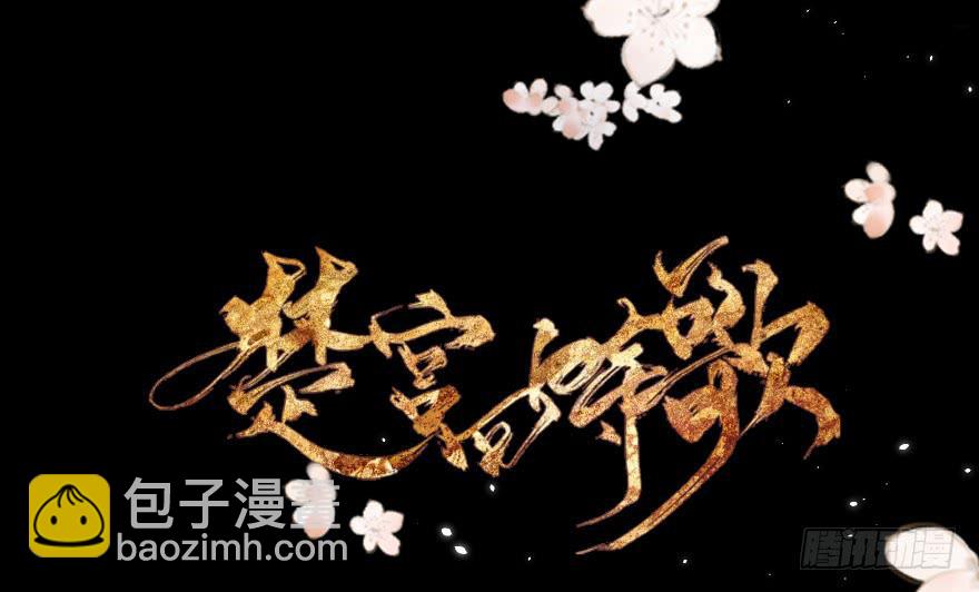 《楚宫四时歌》我不是我没有我什么都没听到 第2页