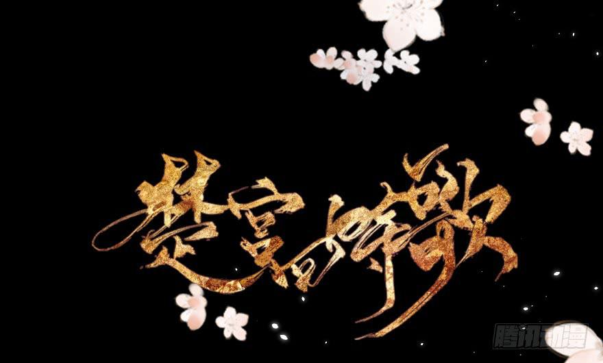 《楚宫四时歌》怒火中烧 第2页