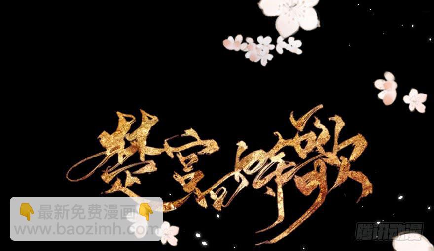 《楚宫四时歌》你这个公主怎么总是惹麻烦？ 第2页