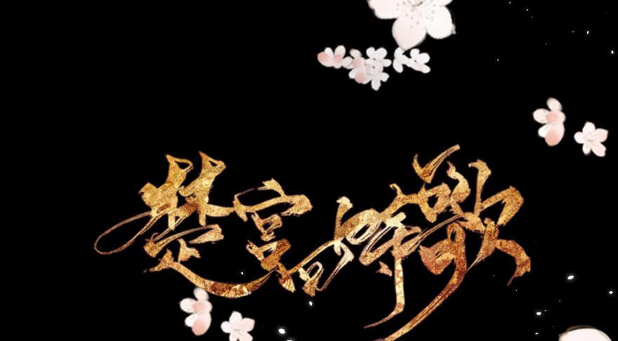 《楚宫四时歌》君心难测 第2页