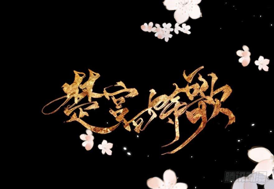 《楚宫四时歌》爱妃不会怪朕吧？ 第2页