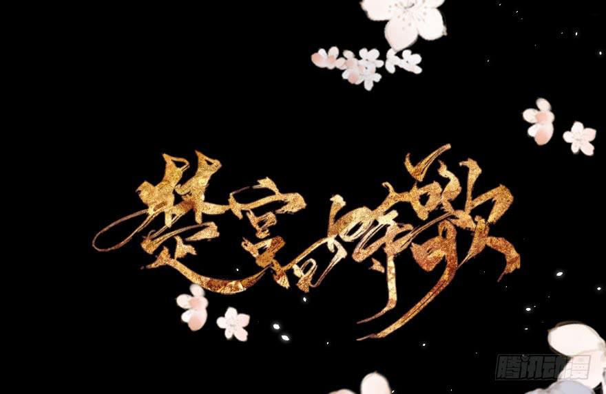 《楚宫四时歌》做朕的眼睛 第2页