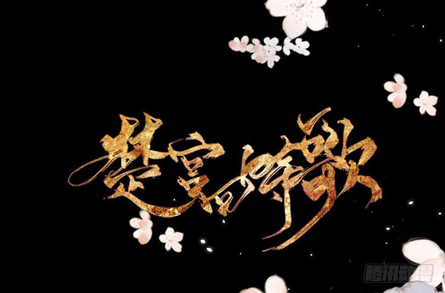 《楚宫四时歌》这就要侍寝了吗！ 第2页