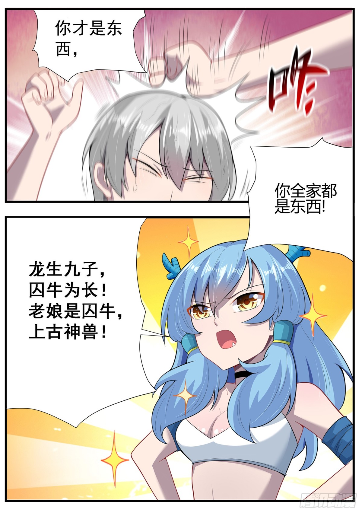 《灵通藏踪》上古神兽囚牛 第4页