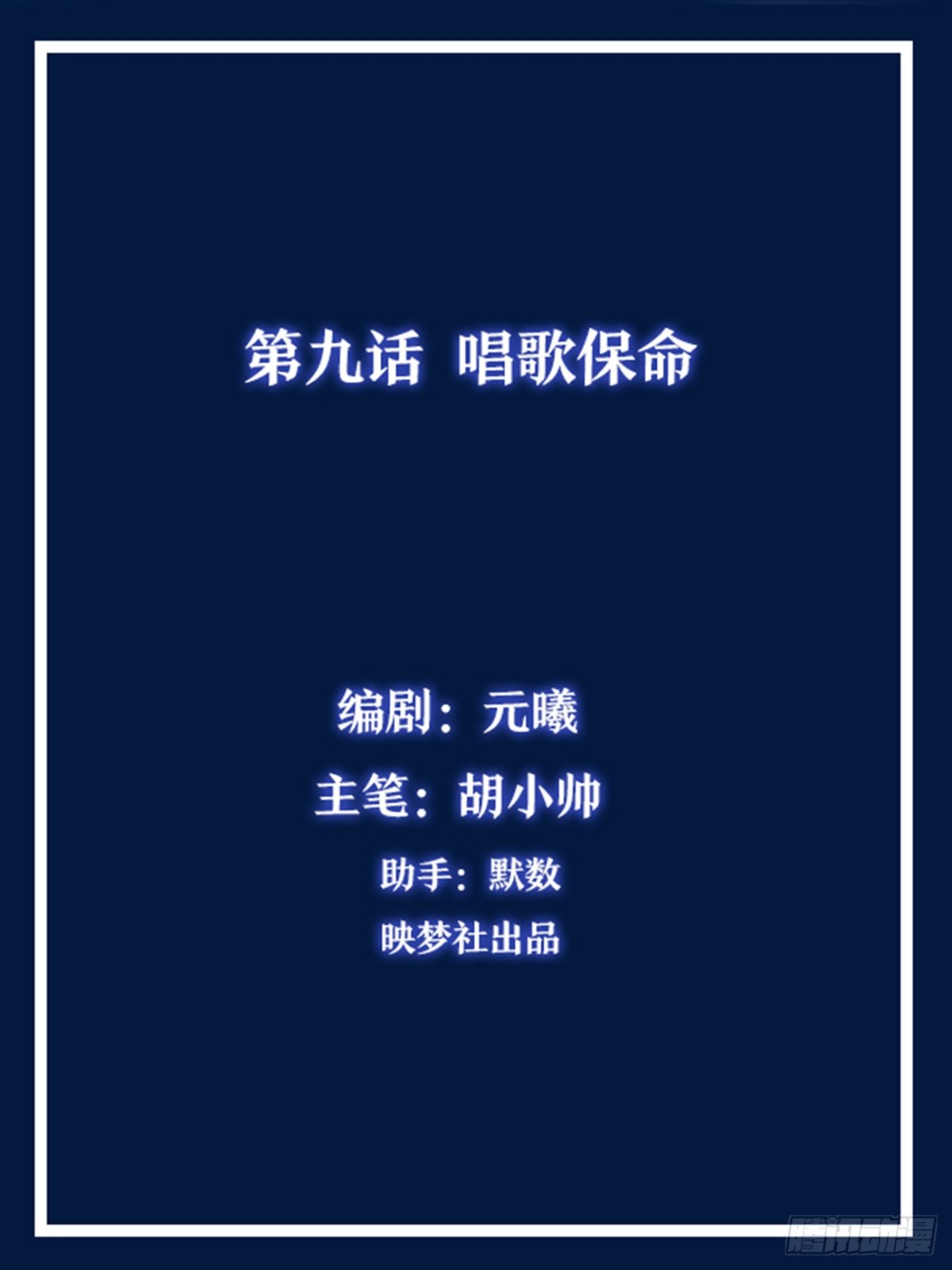 《灵通藏踪》唱歌保命 第1页