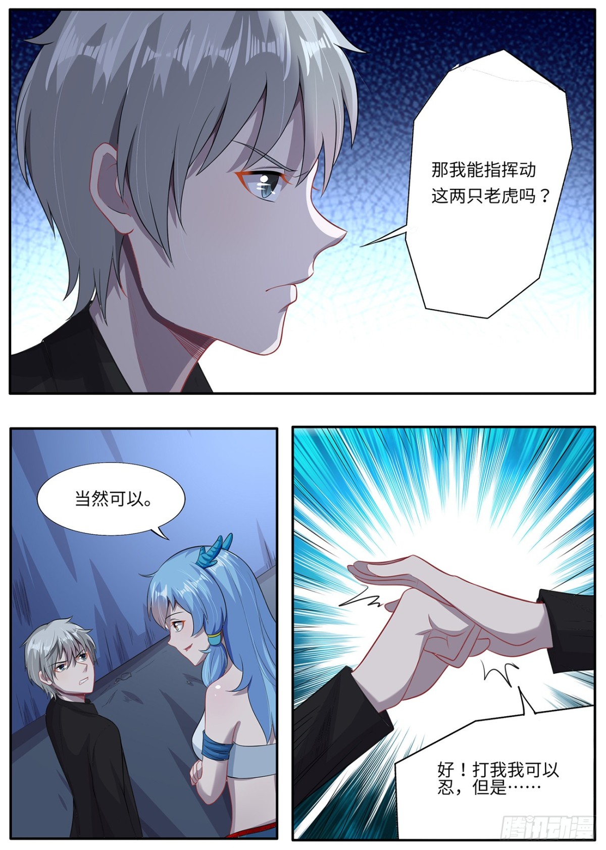 《灵通藏踪》两只老虎 第12页