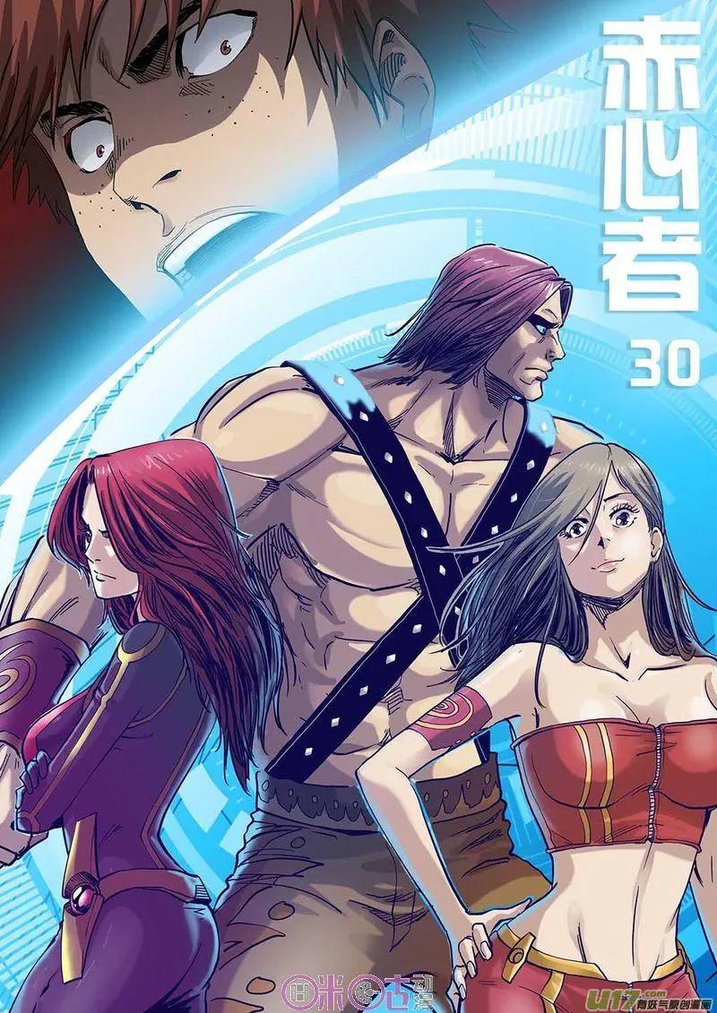 《赤心者》第30话 第1页
