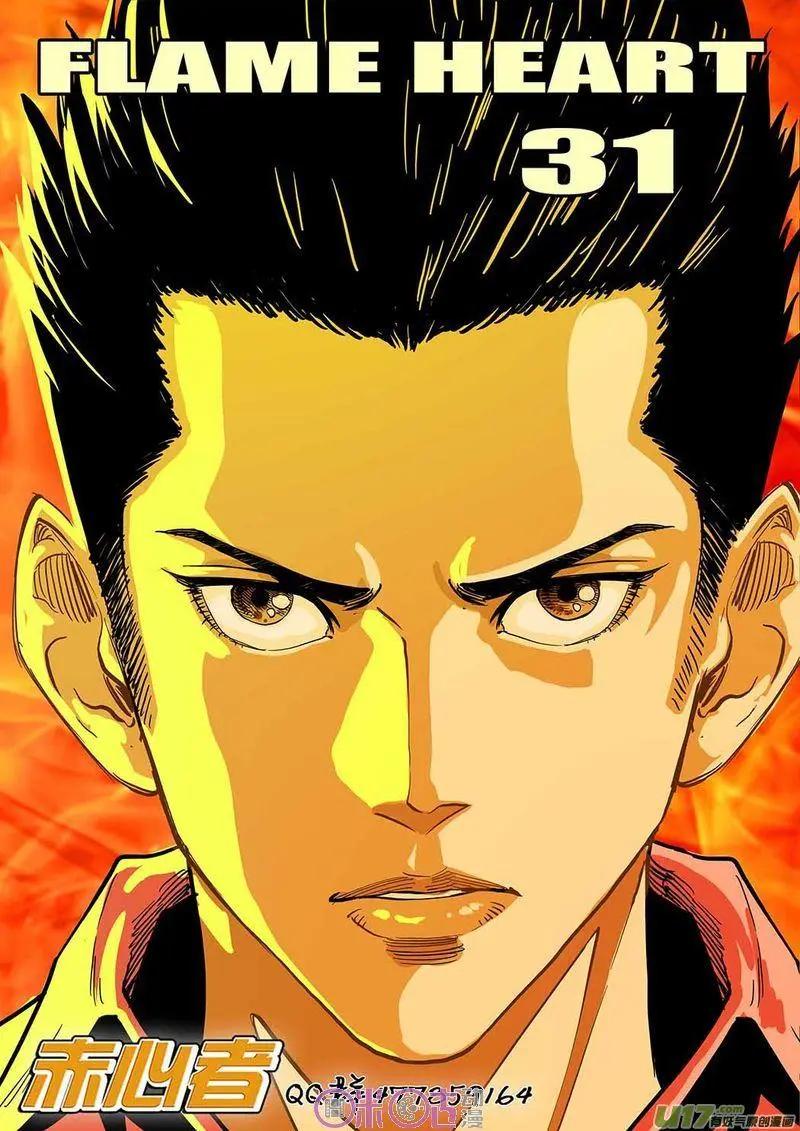 《赤心者》第31话 第1页