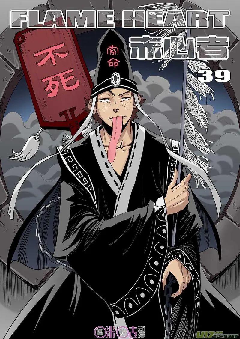 《赤心者》第39话 第1页