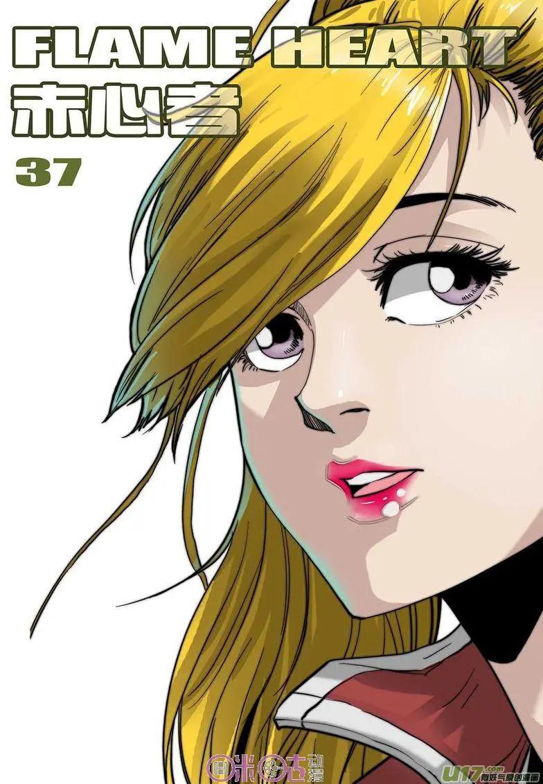 《赤心者》第37话 第1页