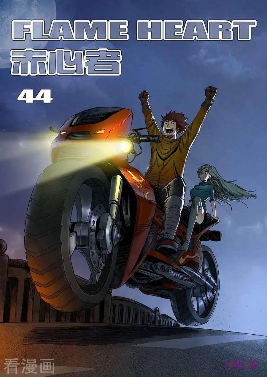《赤心者》第44话 第1页