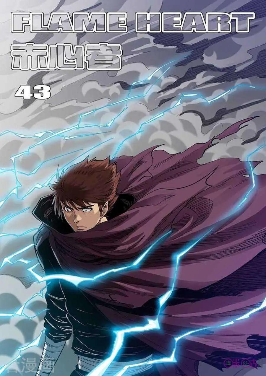 《赤心者》第43话 第1页