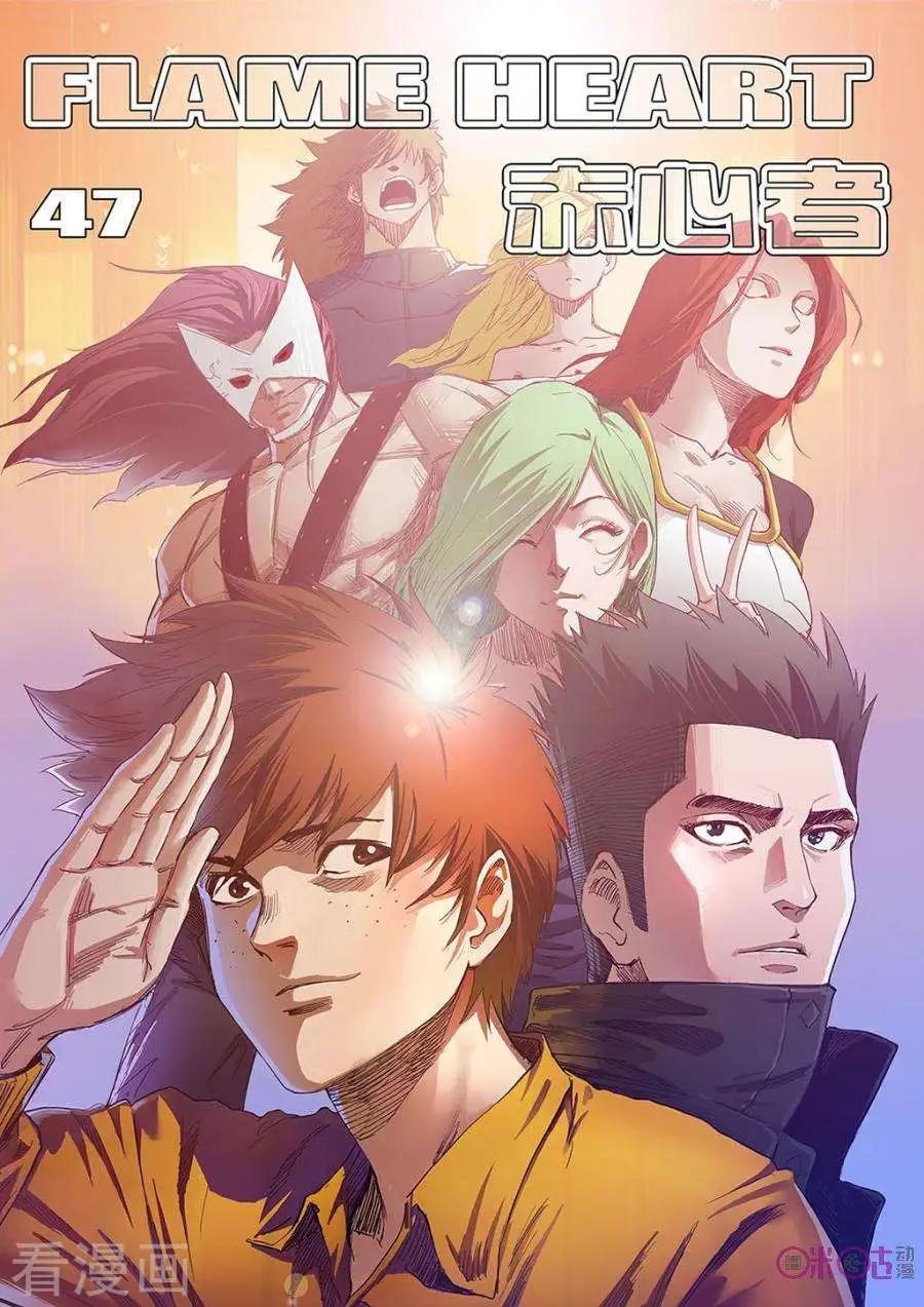 《赤心者》第47话 第1页