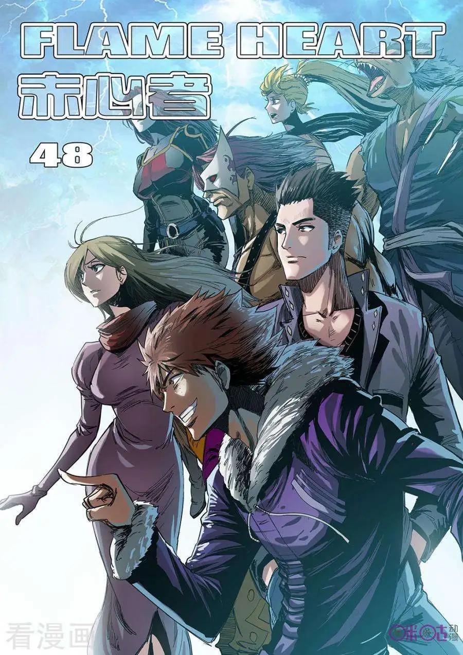 《赤心者》第48话 第1页