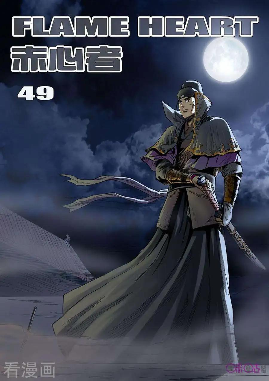 《赤心者》第49话 第1页