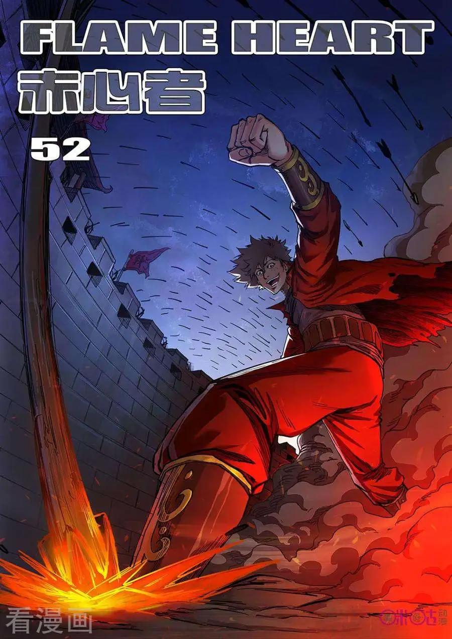 《赤心者》第52话 第1页