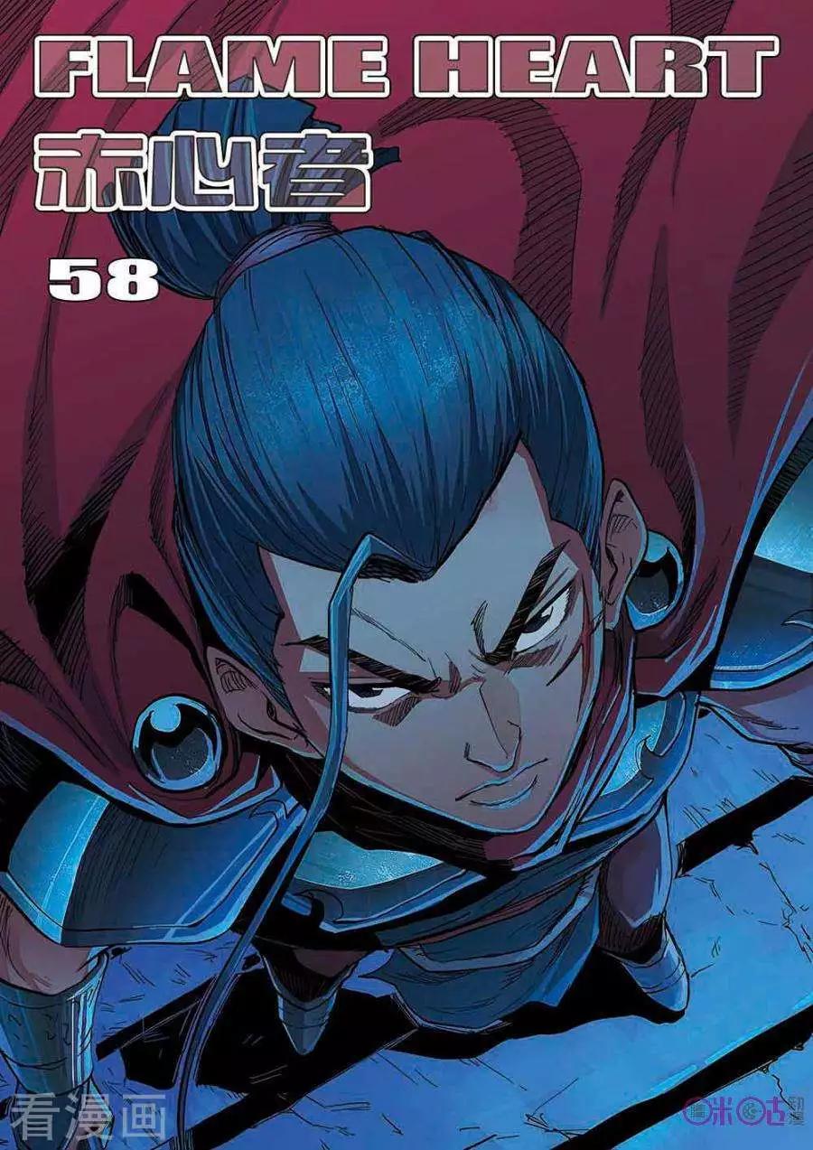 《赤心者》第58话 第1页