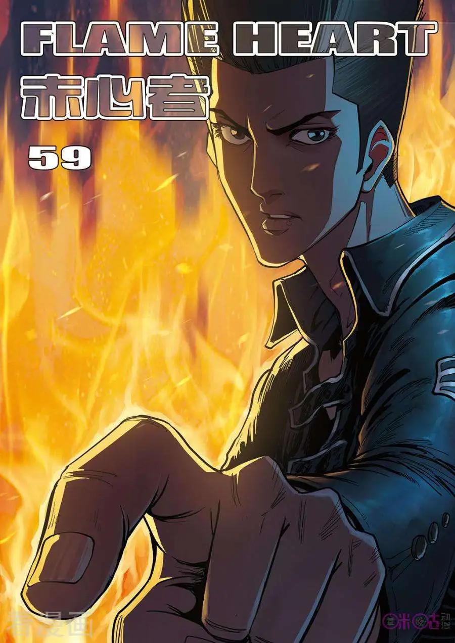 《赤心者》第59话 第1页