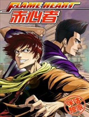 《赤心者》漫画封面图 - tl漫画