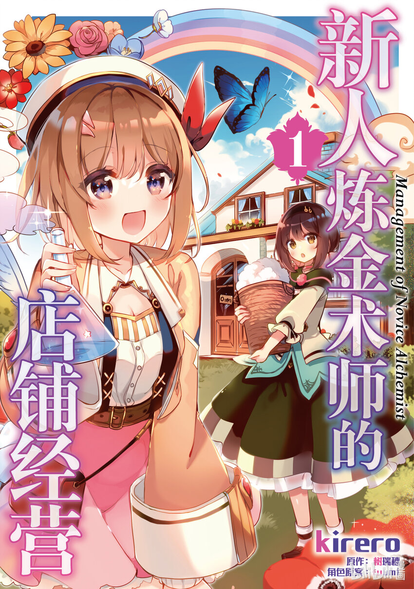 《新人炼金术师的店铺经营》1 1st management 第1页