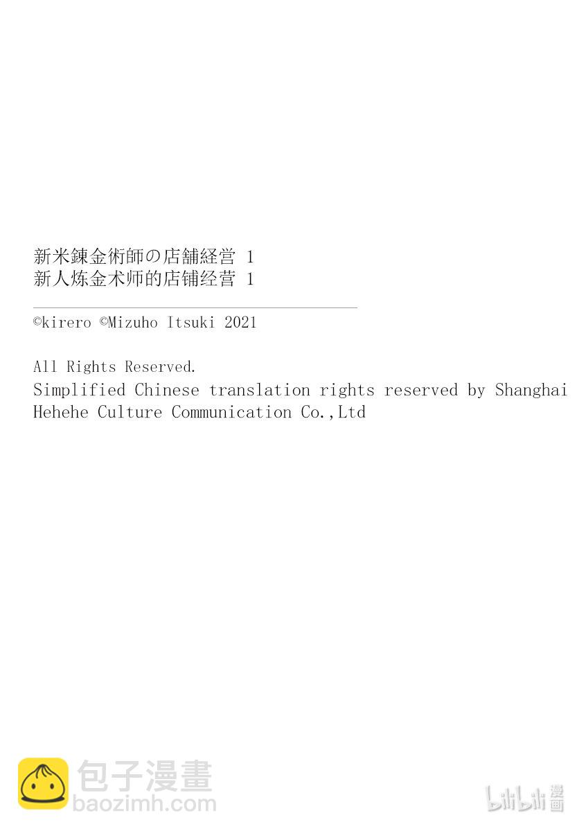 《新人炼金术师的店铺经营》1 1st management 第46页