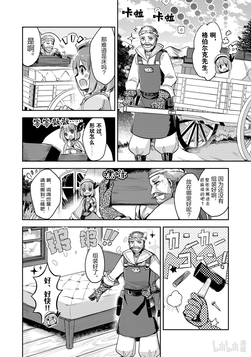 《新人炼金术师的店铺经营》4 4th management 第8页