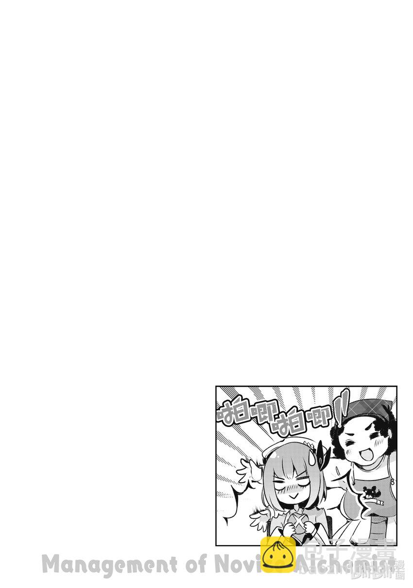 《新人炼金术师的店铺经营》3 3rd management 第26页
