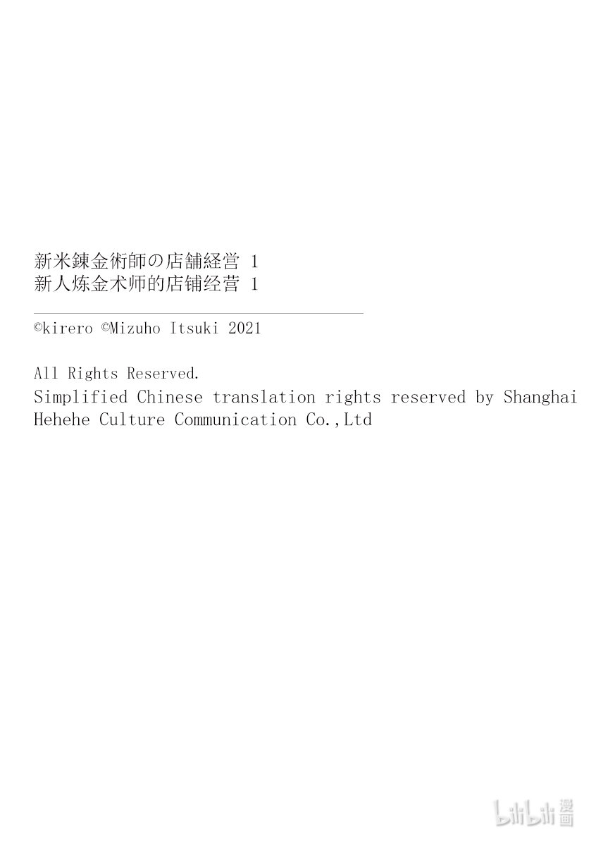 《新人炼金术师的店铺经营》2 2nd management 第24页