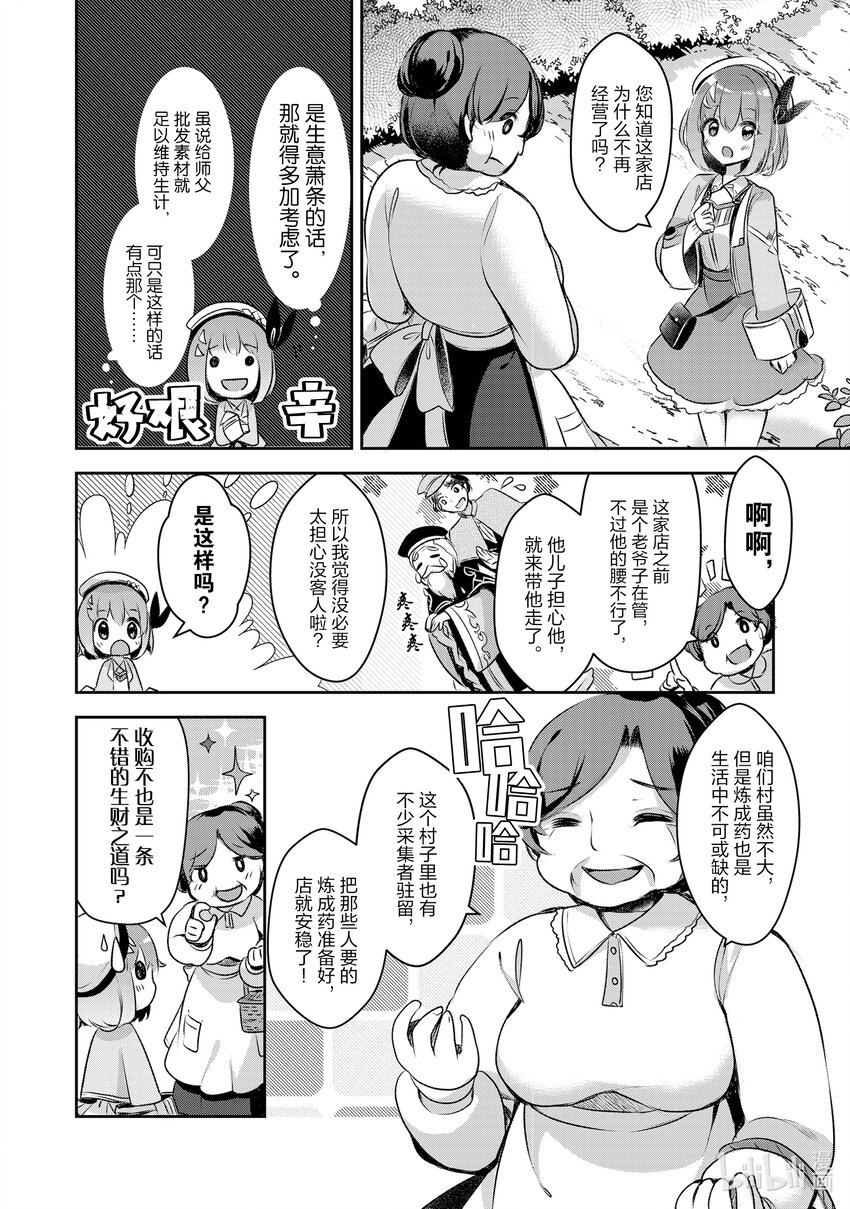 《新人炼金术师的店铺经营》2 2nd management 第8页