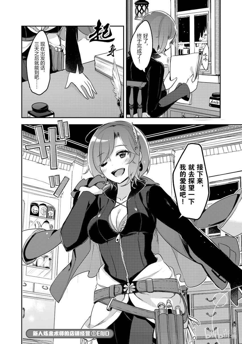 《新人炼金术师的店铺经营》7 7th management 第24页